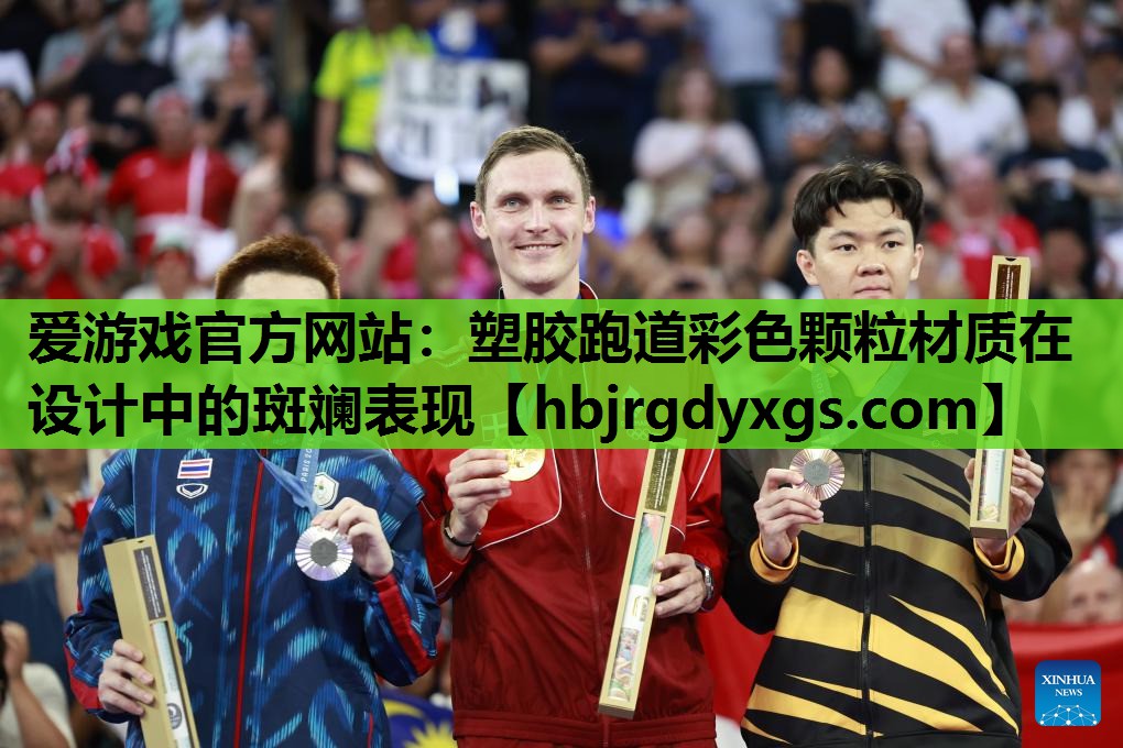 塑胶跑道彩色颗粒材质在设计中的斑斓表现
