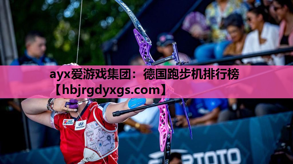 德国跑步机排行榜