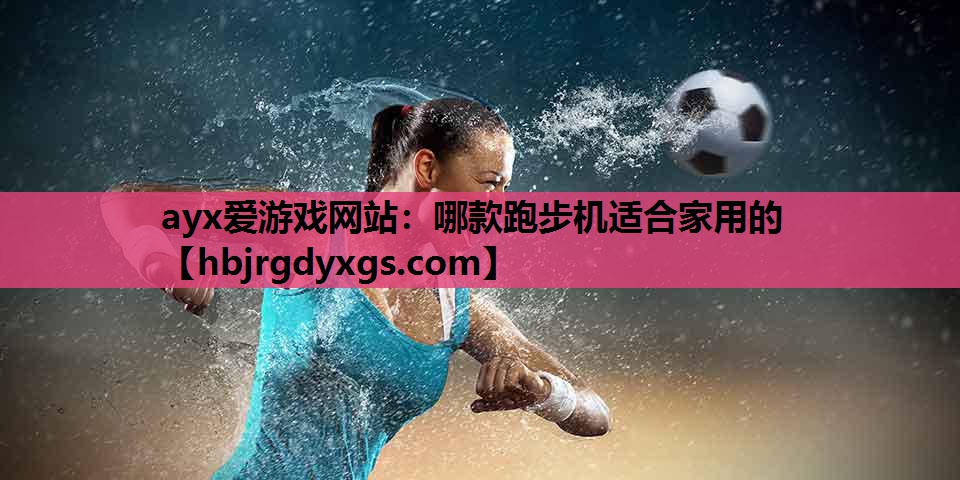 哪款跑步机适合家用的