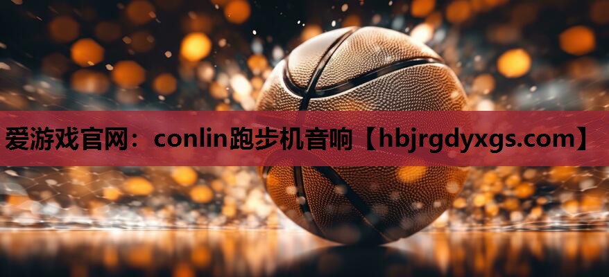 conlin跑步机音响