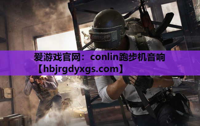 conlin跑步机音响