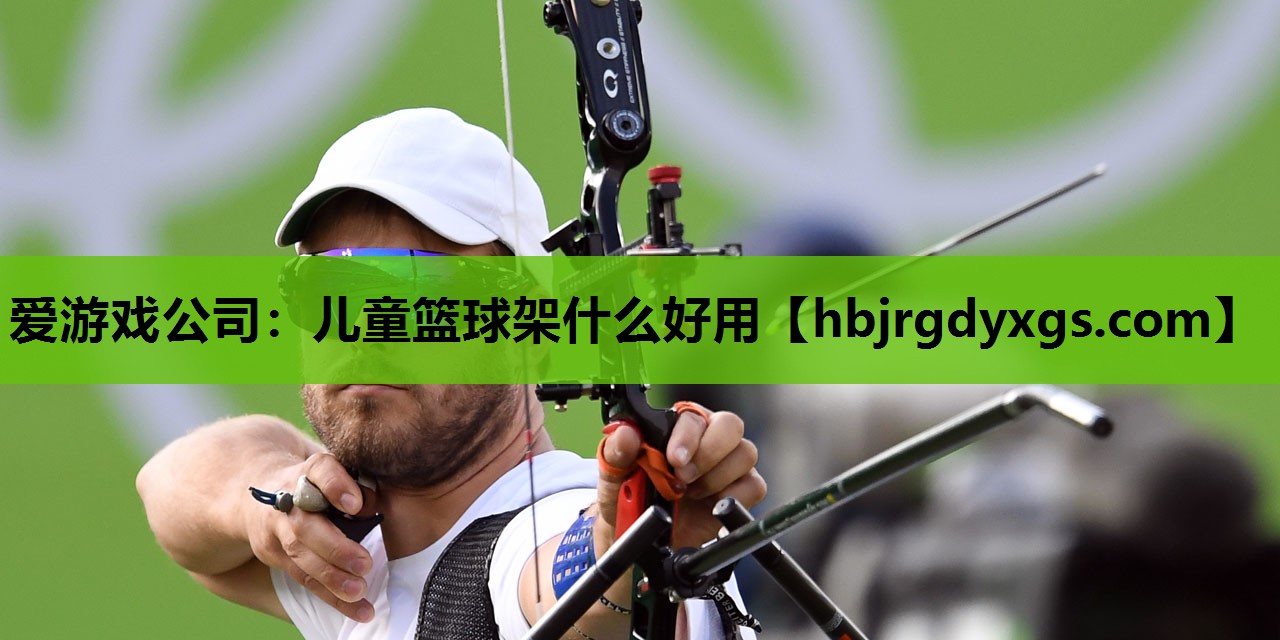 儿童篮球架什么好用