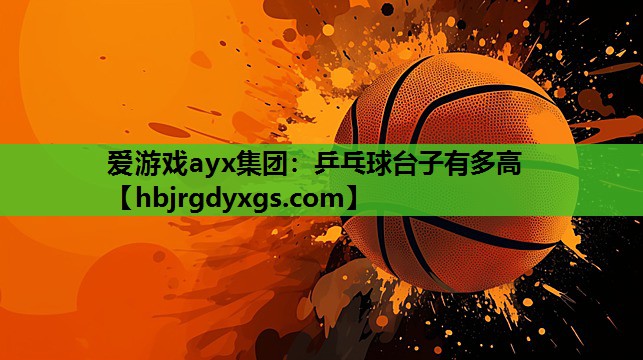 乒乓球台子有多高