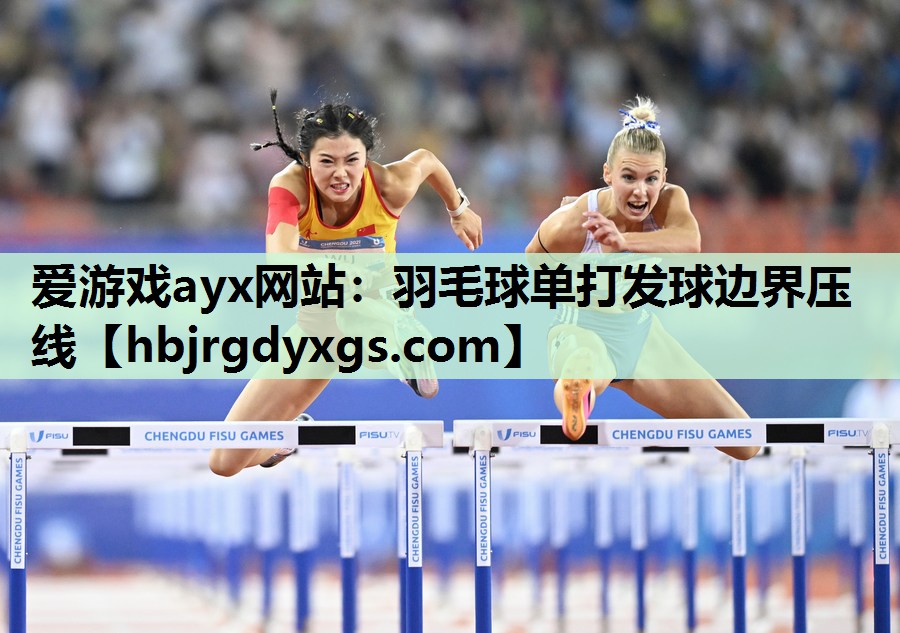 羽毛球单打发球边界压线