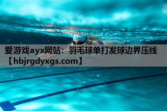 羽毛球单打发球边界压线