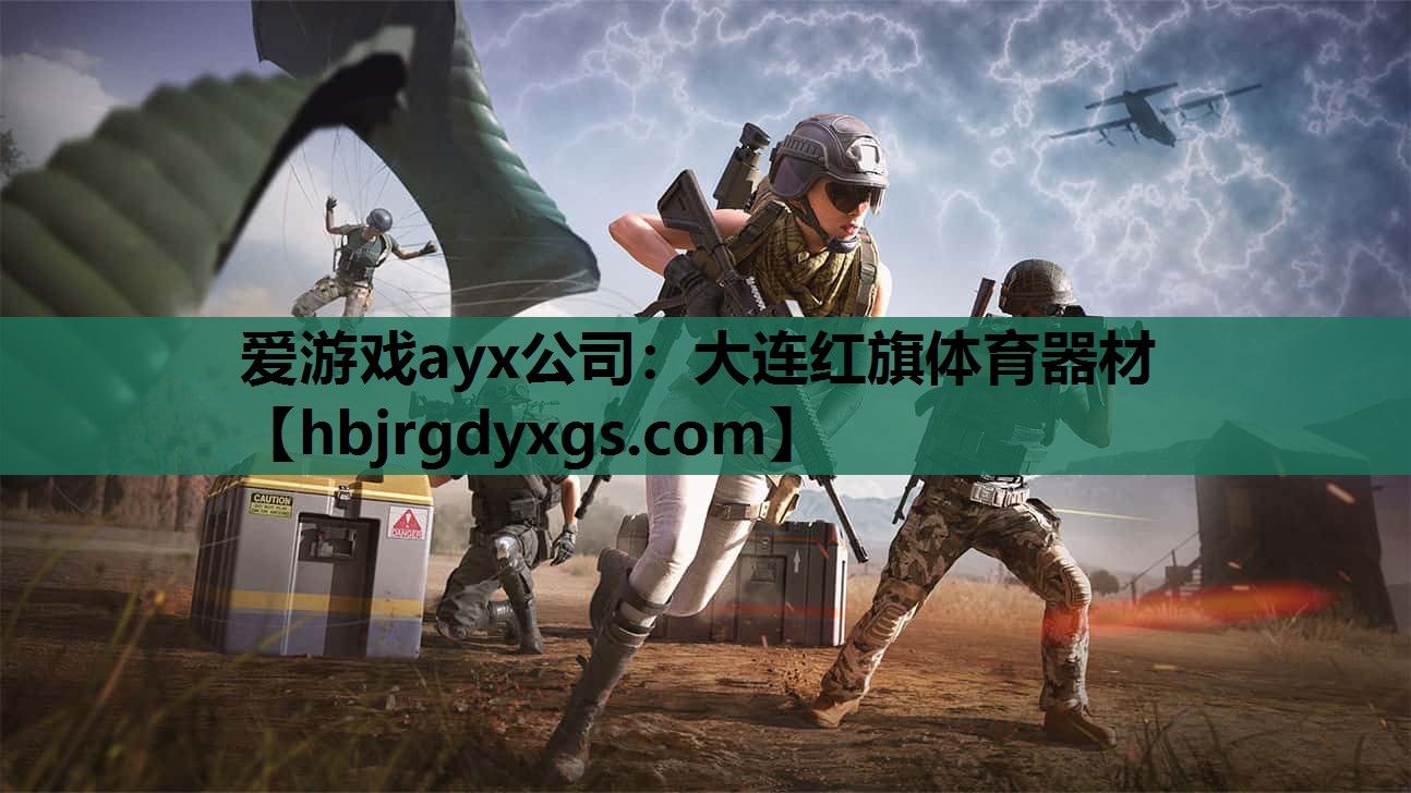 大连红旗体育器材