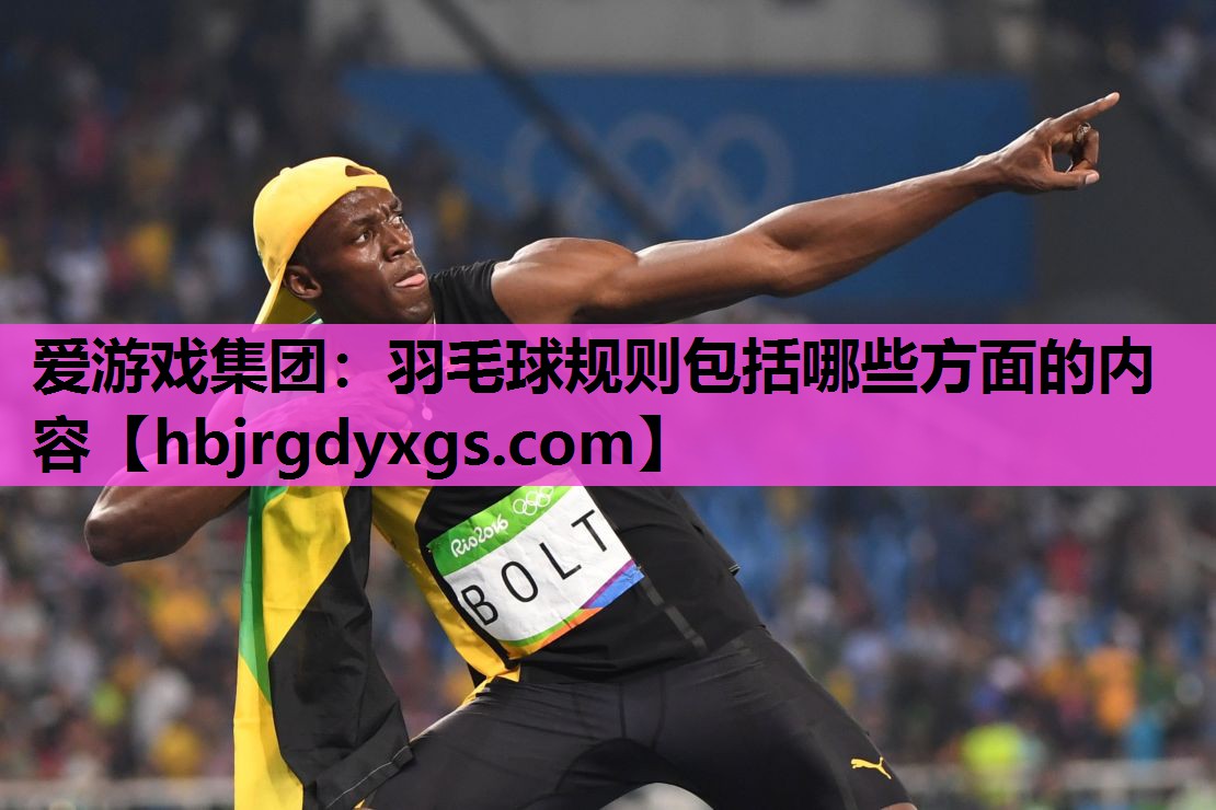 羽毛球规则包括哪些方面的内容