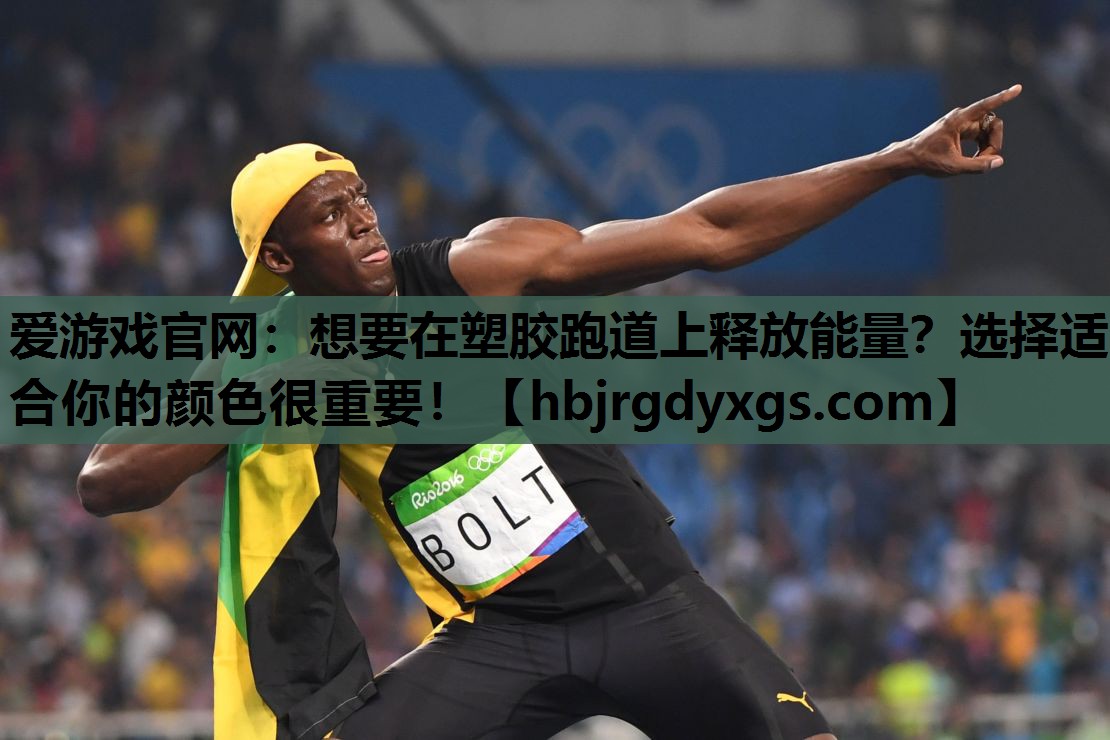 想要在塑胶跑道上释放能量？选择适合你的颜色很重要！