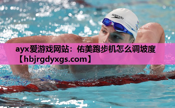 佑美跑步机怎么调坡度