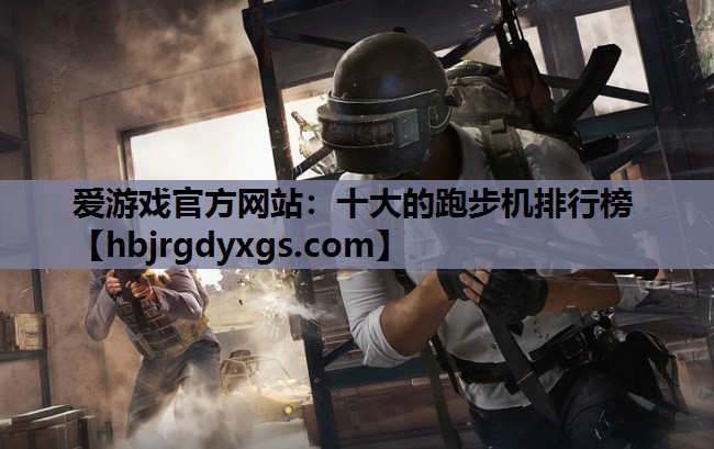 十大的跑步机排行榜