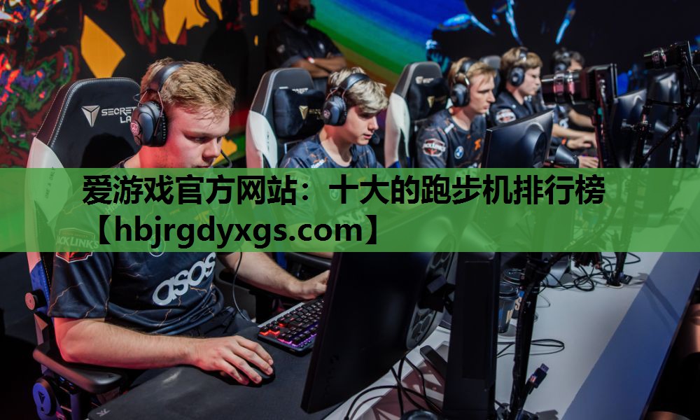 十大的跑步机排行榜