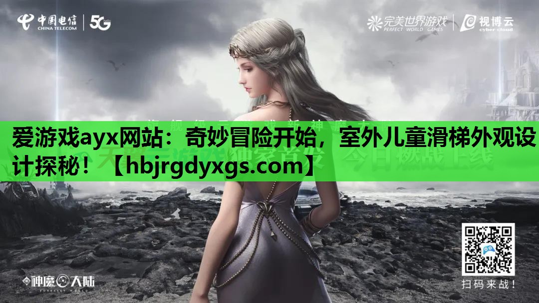 奇妙冒险开始，室外儿童滑梯外观设计探秘！