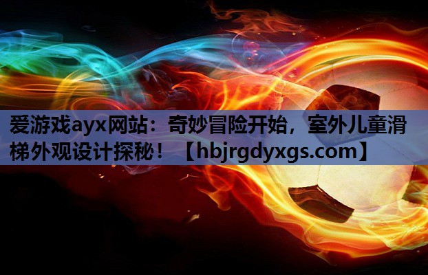奇妙冒险开始，室外儿童滑梯外观设计探秘！