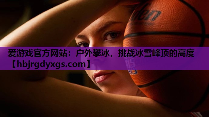 户外攀冰，挑战冰雪峰顶的高度