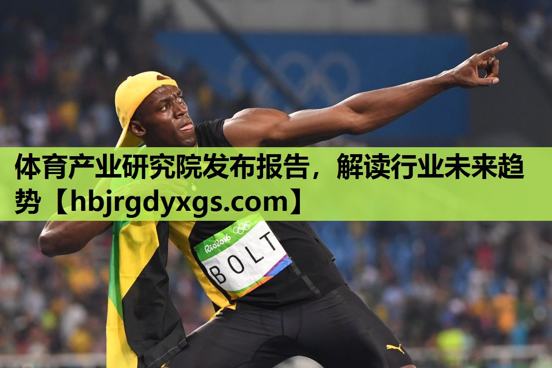 体育产业研究院发布报告，解读行业未来趋势