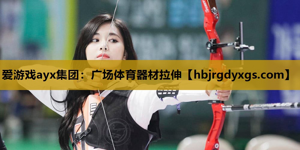 广场体育器材拉伸