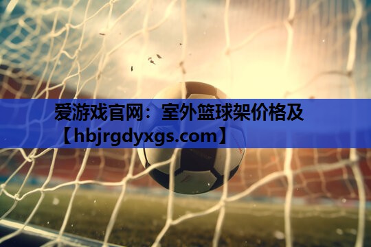 室外篮球架价格及