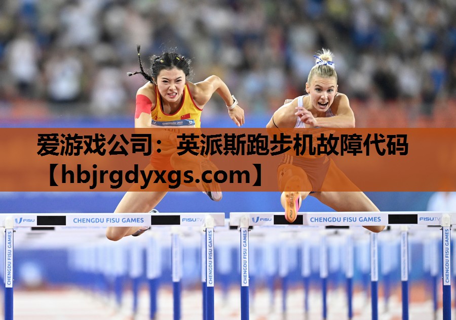 英派斯跑步机故障代码