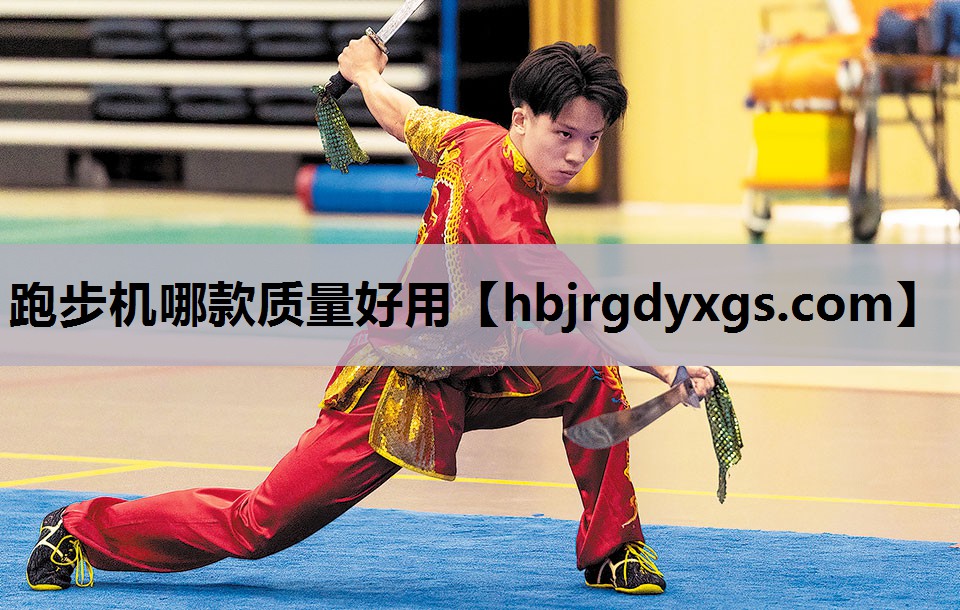 跑步机哪款质量好用