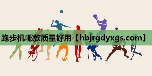 跑步机哪款质量好用