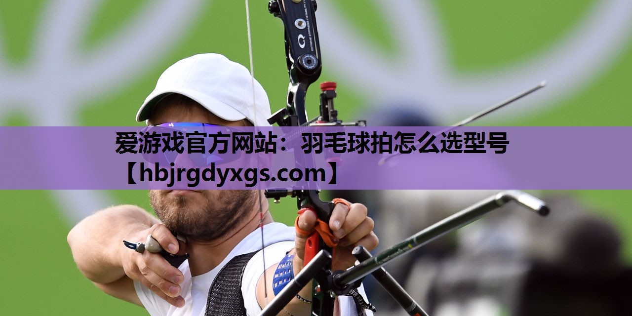 羽毛球拍怎么选型号