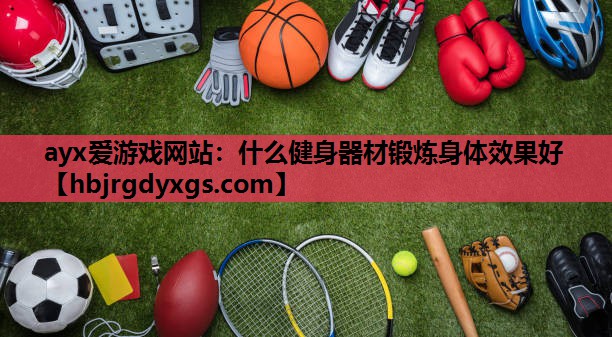 什么健身器材锻炼身体效果好