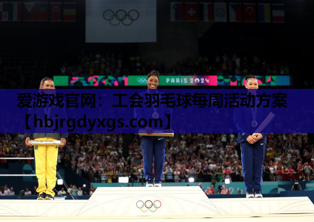 工会羽毛球每周活动方案
