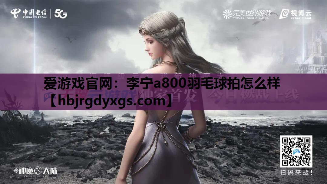 李宁a800羽毛球拍怎么样