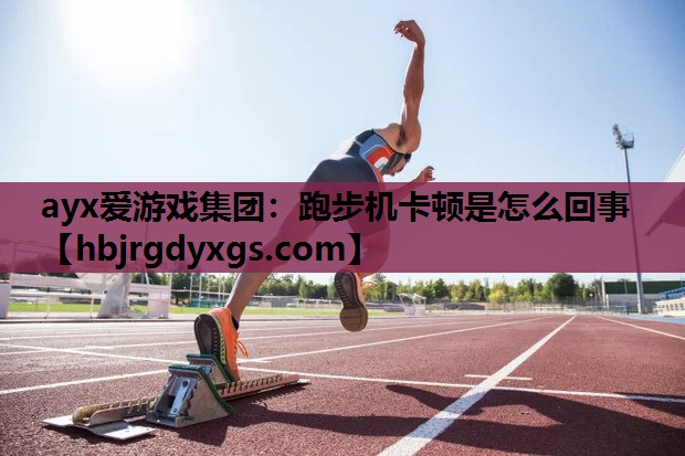 跑步机卡顿是怎么回事