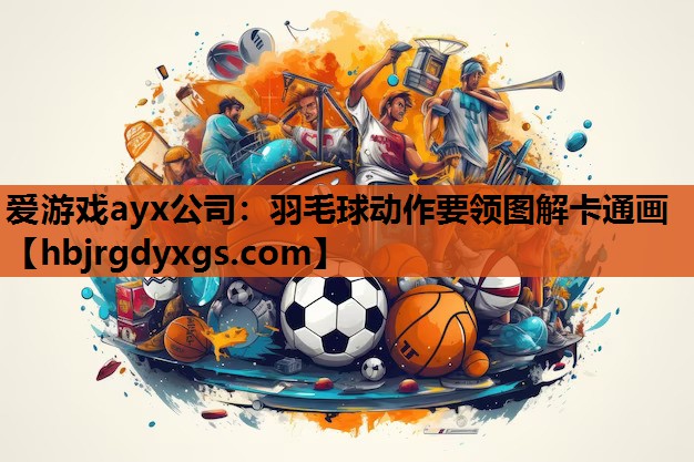 羽毛球动作要领图解卡通画