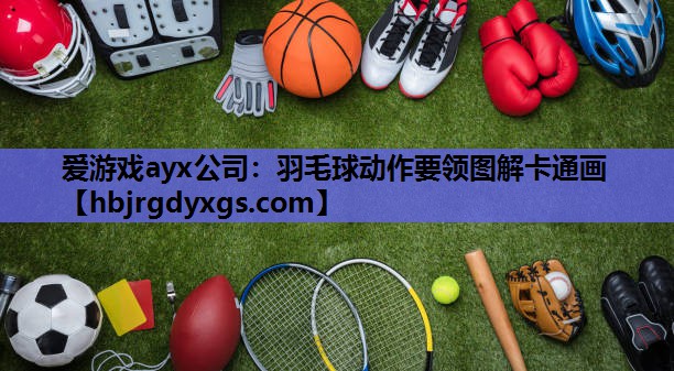羽毛球动作要领图解卡通画