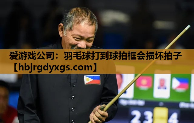 羽毛球打到球拍框会损坏拍子