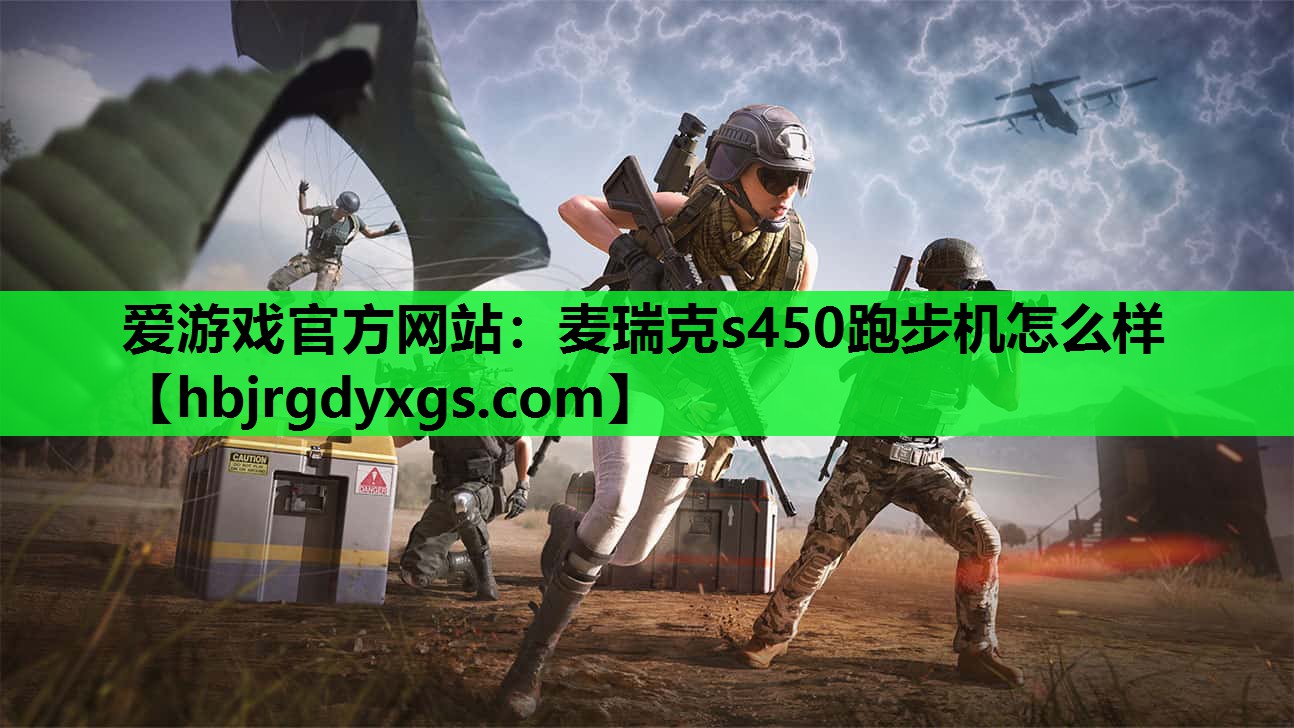 麦瑞克s450跑步机怎么样