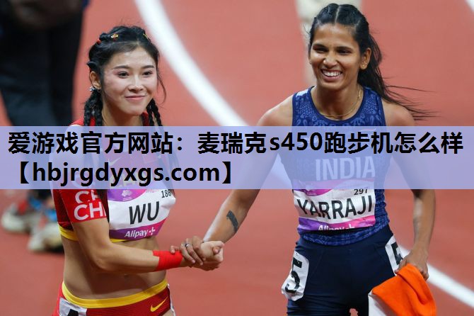 麦瑞克s450跑步机怎么样