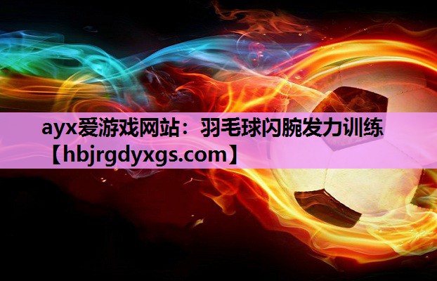 羽毛球闪腕发力训练