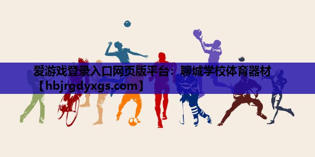 聊城学校体育器材