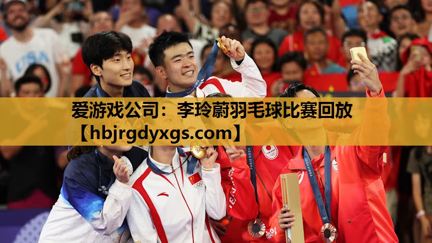 李玲蔚羽毛球比赛回放