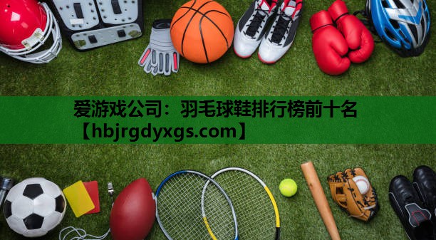 羽毛球鞋排行榜前十名