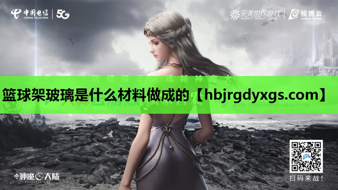 篮球架玻璃是什么材料做成的