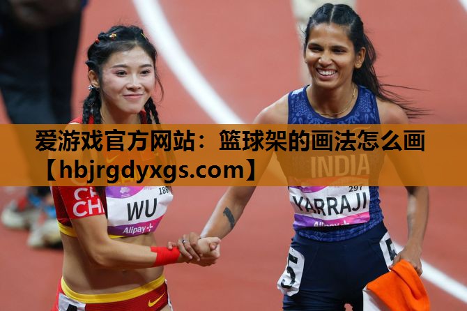 篮球架的画法怎么画