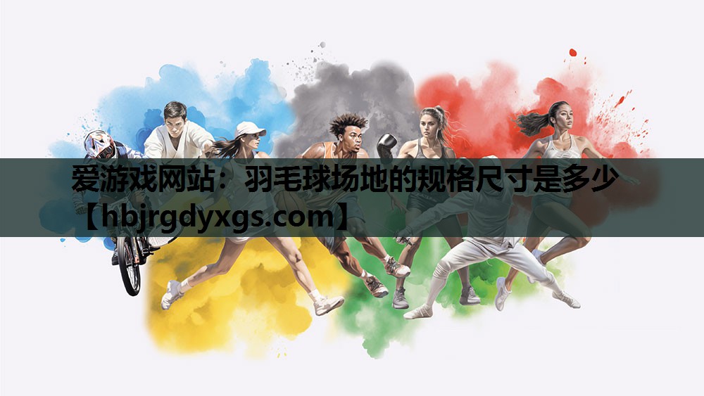 羽毛球场地的规格尺寸是多少