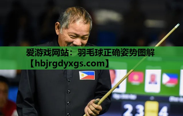 羽毛球正确姿势图解