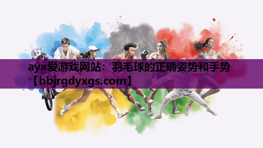 羽毛球的正确姿势和手势
