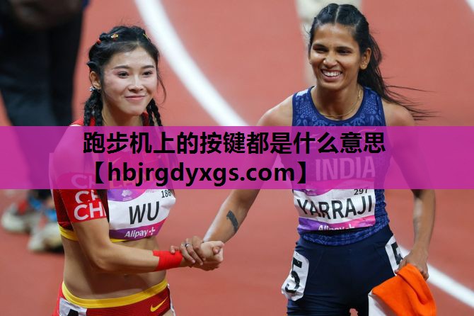 跑步机上的按键都是什么意思
