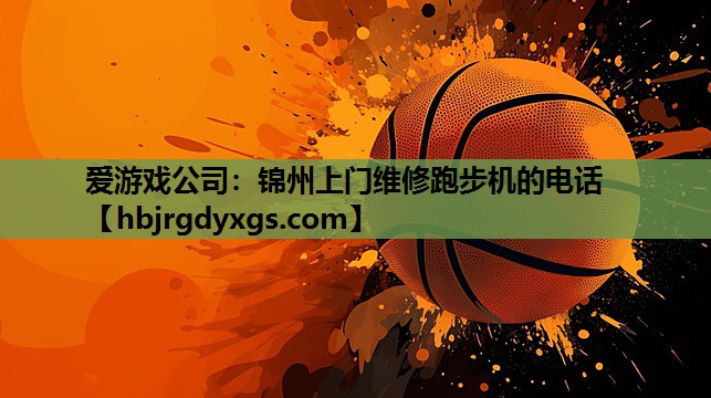 锦州上门维修跑步机的电话
