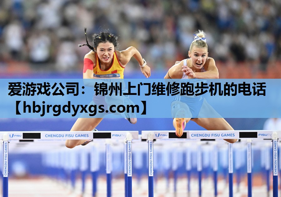 锦州上门维修跑步机的电话