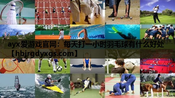 每天打一小时羽毛球有什么好处